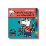 کتاب شیمو می ره یه جای خوب بازی کنه با سنگ و چوب (شیمو 18) اثر لوسی کازینس ترجمه مهری ماهوتی نشر پنجره - Image 2