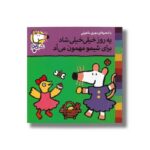 کتاب یه روز خیلی خیلی شاد برای شیمو مهمون می آد (شیمو 19) اثر لوسی کازینس ترجمه مهری ماهوتی نشر پنجره - تصویر 2