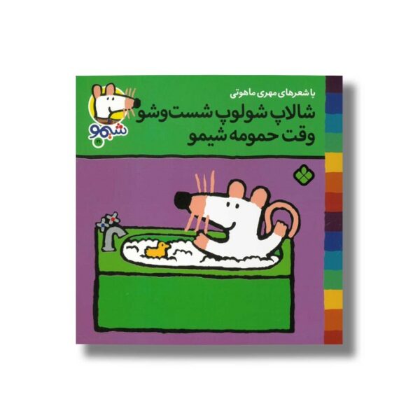 کتاب شالاپ شولوپ شست و شو وقت حمومه شیمو (شیمو 21) اثر لوسی کازینس ترجمه مهری ماهوتی نشر پنجره - Image 2
