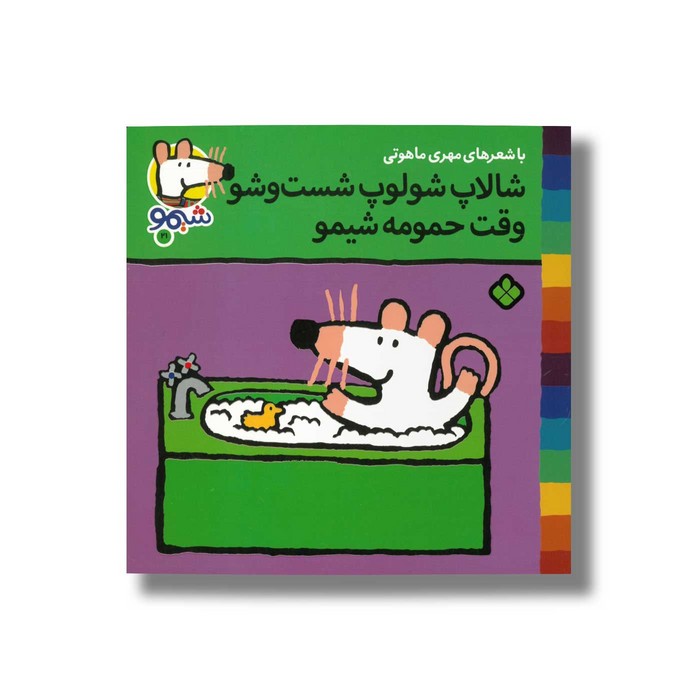 کتاب شالاپ شولوپ شست و شو وقت حمومه شیمو (شیمو 21) اثر لوسی کازینس ترجمه مهری ماهوتی نشر پنجره کتاب شالاپ شولوپ شست و شو وقت حمومه شیمو (شیمو 21) اثر لوسی کازینس ترجمه مهری ماهوتی نشر پنجره - Image 1