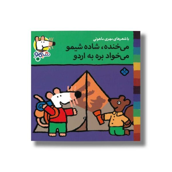 کتاب می خنده شاده شیمو می خواد بره به اردو (شیمو 22) اثر لوسی کازینس ترجمه مهری ماهوتی نشر پنجره - Image 2