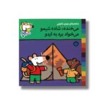 کتاب می خنده شاده شیمو می خواد بره به اردو (شیمو 22) اثر لوسی کازینس ترجمه مهری ماهوتی نشر پنجره - Image 3