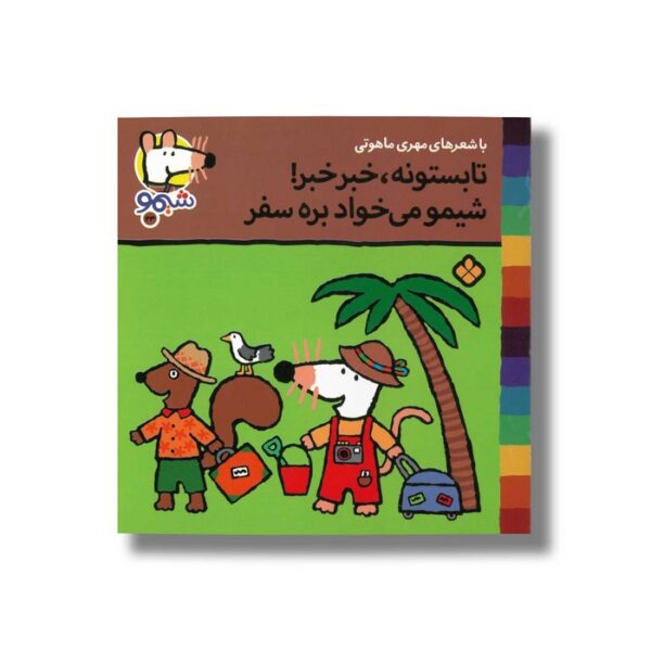 کتاب تابستونه خبر خبر شیمو می خواد بره سفر (شیمو 23) اثر لوسی کازینس ترجمه مهری ماهوتی نشر پنجره - Image 3
