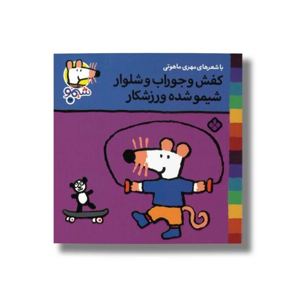 کتاب کفش و جوراب و شلوار شیمو شد ورزشکار (شیمو 24) اثر لوسی کازینس ترجمه مهری ماهوتی نشر پنجره - Image 2