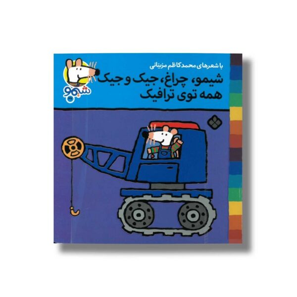 کتاب شیمو چراغ جیک و جیک همه توی ترافیک (شیمو 27) اثر لوسی کازینس ترجمه محمدکاظم مزینانی نشر پنجره - Image 3