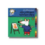 کتاب شیمو نقاشی بازی یه وقت منو نندازی (شیمو 28) اثر لوسی کازینس ترجمه محمدکاظم مزینانی نشر پنجره - Image 2