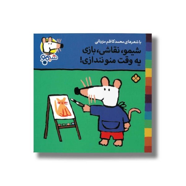 کتاب شیمو نقاشی بازی یه وقت منو نندازی (شیمو 28) اثر لوسی کازینس ترجمه محمدکاظم مزینانی نشر پنجره - Image 2