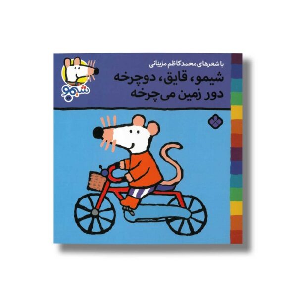 کتاب شیمو قایق دوچرخه دور زمین می چرخه (شیمو 29) اثر لوسی کازینس ترجمه محمدکاظم مزینانی نشر پنجره - Image 3