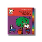 کتاب شیمو پایین و بالا تو باغ آرزوها (شیمو 30) اثر لوسی کازینس ترجمه محمدکاظم مزینانی نشر پنجره - Image 2