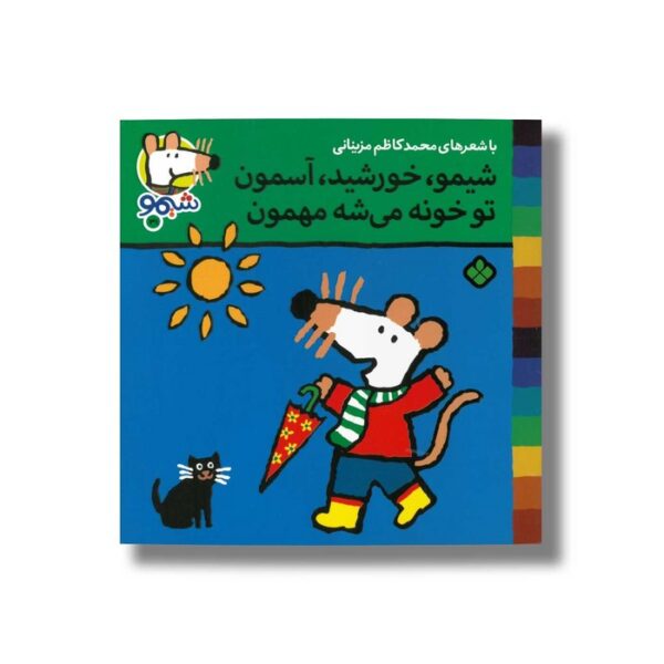 کتاب شیمو خورشید آسمون تو خونه می شه مهمون (شیمو 31) اثر لوسی کازینس ترجمه محمدکاظم مزینانی نشر پنجره - Image 2