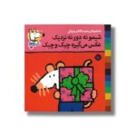 کتاب شیمو نه دور نه نزدیک عکس می گیره چیک و چیک (شیمو 32) اثر لوسی کازینس ترجمه محمدکاظم مزینانی نشر پنجره - Image 2