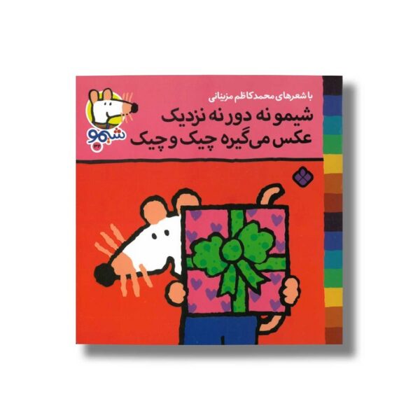 کتاب شیمو نه دور نه نزدیک عکس می گیره چیک و چیک (شیمو 32) اثر لوسی کازینس ترجمه محمدکاظم مزینانی نشر پنجره - Image 3