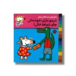کتاب شیمو بازی خوشحالی جای شماها خالی (شیمو 33) اثر لوسی کازینس ترجمه محمدکاظم مزینانی نشر پنجره - Image 3