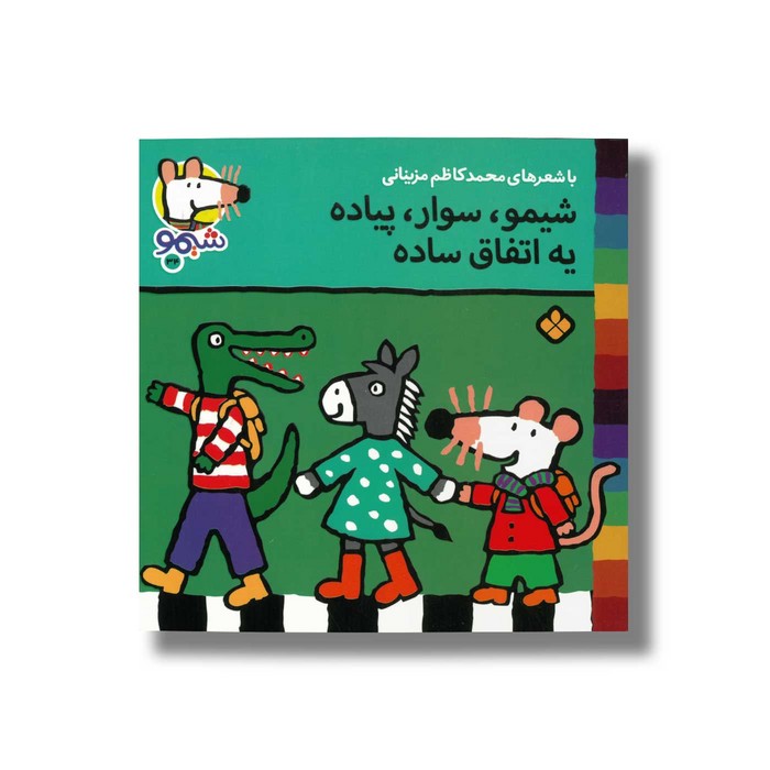 کتاب شیمو سوار پیاده یه اتفاق ساده (شیمو 34) اثر لوسی کازینس ترجمه محمدکاظم مزینانی نشر پنجره کتاب شیمو سوار پیاده یه اتفاق ساده (شیمو 34) اثر لوسی کازینس ترجمه محمدکاظم مزینانی نشر پنجره - Image 1