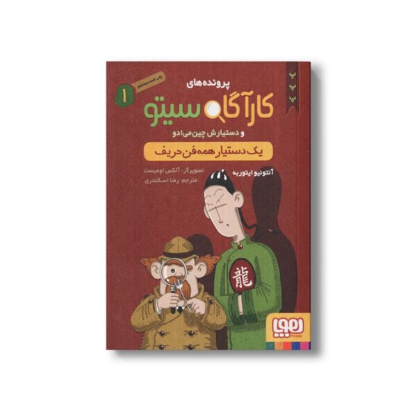 کتاب پرونده های کارآگاه سیتو و دستیارش چین می ادو 1 (یک دستیار همه فن حریف) اثر آنتونیو ایتوربه ترجمه رضا اسکندری نشر هوپا - تصویر 3