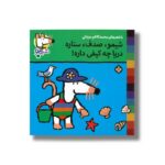 کتاب شیمو صدف ستاره دری چه کیفی داره (شیمو 35) اثر لوسی کازینس ترجمه محمدکاظم مزینانی نشر پنجره - Image 3