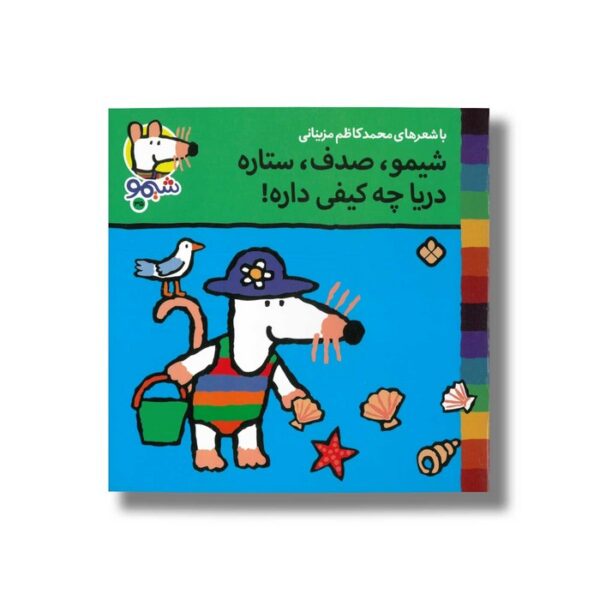 کتاب شیمو صدف ستاره دری چه کیفی داره (شیمو 35) اثر لوسی کازینس ترجمه محمدکاظم مزینانی نشر پنجره - Image 3