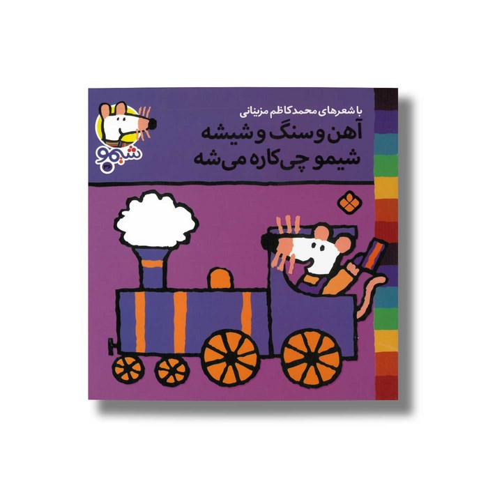 کتاب آهن و سنگ و شیشه شیمو چی کاره می شه (شیمو 36) اثر لوسی کازینس ترجمه محمدکاظم مزینانی نشر پنجره کتاب آهن و سنگ و شیشه شیمو چی کاره می شه (شیمو 36) اثر لوسی کازینس ترجمه محمدکاظم مزینانی نشر پنجره - تصویر 1