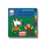 کتاب شیمو شیرینی شادی کادو بهش چی دادی (شیمو 37) اثر لوسی کازینس ترجمه محمدکاظم مزینانی نشر پنجره - Image 3