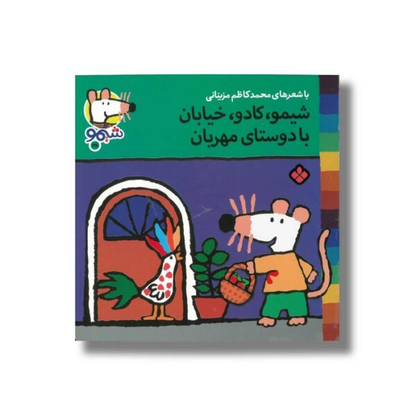 کتاب شیمو کادو خیابان با دوستای مهربان (شیمو 38) اثر لوسی کازینس ترجمه محمدکاظم مزینانی نشر پنجره - Image 3