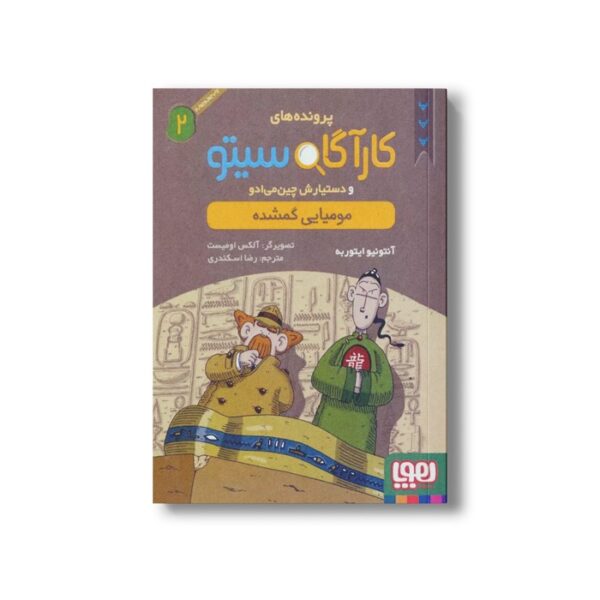 کتاب پرونده های کارآگاه سیتو و دستیارش چین می ادو 2 (مومیایی گمشده) اثر آنتونیو ایتوربه ترجمه رضا اسکندری نشر هوپا - تصویر 3