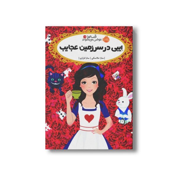کتاب قصه ها عوض می شوند 10/5 (ایبی در سرزمین عجایب) اثر سارا ملانسکی ترجمه سارا فرازی نشر پرتقال - Image 3