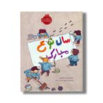 کتاب سال نوع مبارک اثر پیام ابراهیمی نشر پرتقال - Image 3