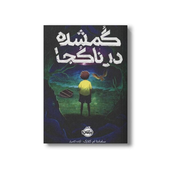کتاب گمشده در ناکجا اثر سامانتا ام کلارک ترجمه آزاده کامیار نشر پرتقال - Image 3