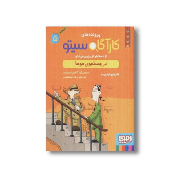 کتاب پرونده های کارآگاه سیتو و دستیارش چین می ادو 5 (در جستجوی موها) اثر آنتونیو ایتوربه ترجمه رضا اسکندری نشر هوپا - تصویر 2