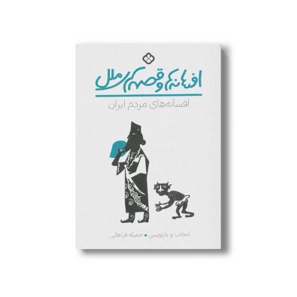 کتاب افسانه ها و قصه های ملل افسانه های مردم آمریکا سرخ پوست اثر آلن آ مک فارلن ترجمه پروین آقایی و پگاه اقبال زاده نشر پنجره - Image 3