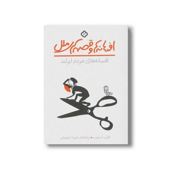کتاب افسانه ها و قصه های ملل افسانه های مردم ایرلند اثر فلیپ اسمیت ترجمه حسنا شم بیاتی نشر پنجره - Image 2