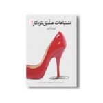 کتاب اشتباهات عشاق تازه کار اثر شهرام شفیعی نشر سیمای شرق - تصویر 3