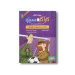 کتاب پرونده های کارآگاه سیتو و دستیارش چین می ادو 6 (معما در جام جهانی فوتبال) اثر آنتونیو ایتوربه ترجمه رضا اسکندری نشر هوپا - تصویر 2