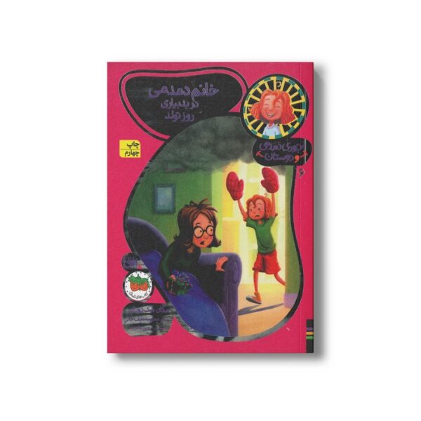 کتاب خانم دمدمی در بدبیاری روز تولد (جودی دمدمی و دوستان 6) اثر مگان مک دونالد ترجمه محبوبه نجف خانی نشر افق - Image 2