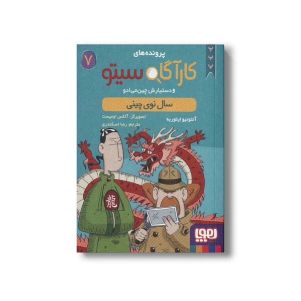 کتاب پرونده های کارآگاه سیتو و دستیارش چین می ادو 7 (سال نوی چینی) اثر آنتونیو ایتوربه ترجمه رضا اسکندری نشر هوپا - تصویر 2