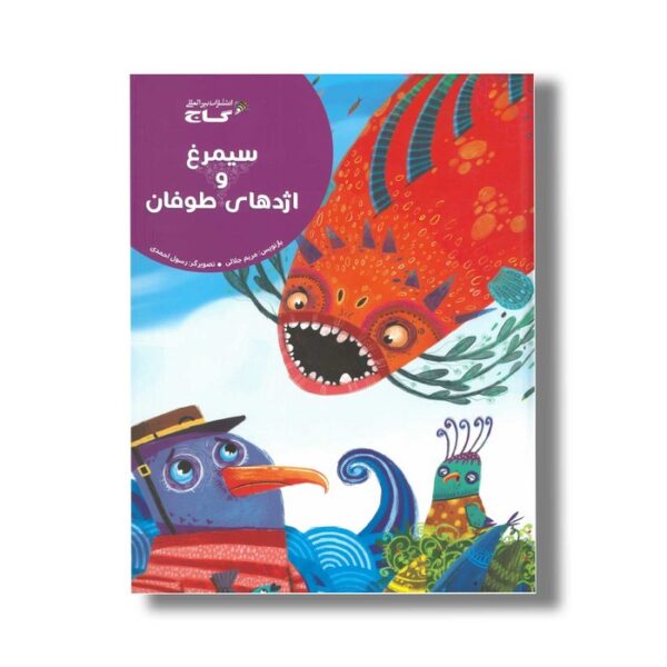 کتاب سیمرغ و اژدهای طوفان اثر مریم جلالی نشر گاج - Image 3