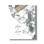 کتاب حاکم و دشتبان اثر مریم جلالی نشر گاج - Image 2