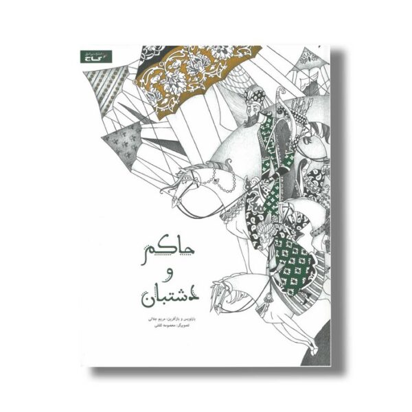 کتاب حاکم و دشتبان اثر مریم جلالی نشر گاج - Image 3