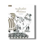 کتاب شکم گرسنه و پیرمرد زاهد اثر مریم جلالی نشر گاج