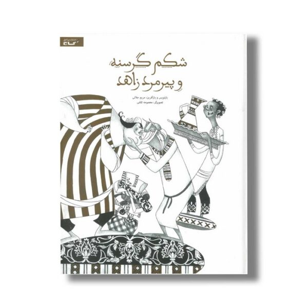 کتاب شکم گرسنه و پیرمرد زاهد اثر مریم جلالی نشر گاج - Image 3