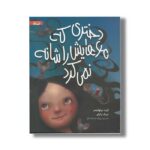 کتاب دختری که موهایش را شانه نمی کرد اثر کیت برنهایمر ترجمه پروانه خدابنده لو نشر گاج - Image 2