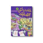کتاب خانه درختی 52 طبقه اثر اندی گریفیتس ترجمه آنیتا یار محمدی نشر هوپا - تصویر 2