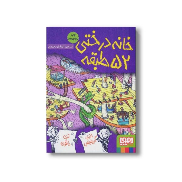 کتاب خانه درختی 52 طبقه اثر اندی گریفیتس ترجمه آنیتا یار محمدی نشر هوپا - تصویر 2