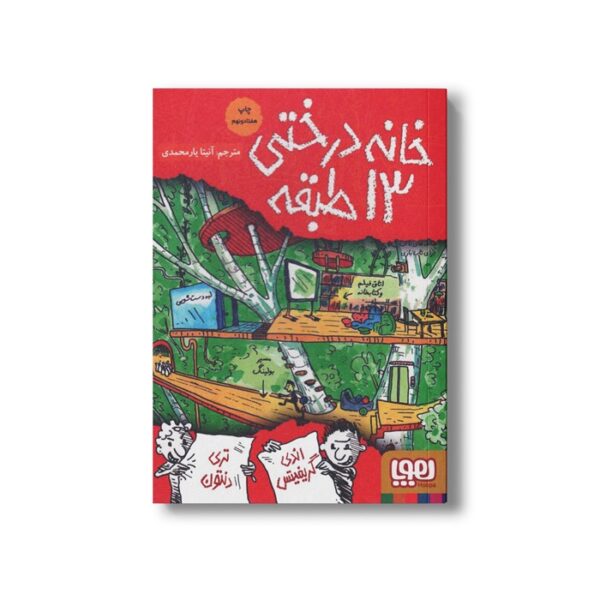 کتاب خانه درختی 13 طبقه اثر اندی گریفیتس ترجمه آنیتا یار محمدی نشر هوپا - تصویر 3