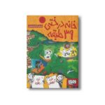 کتاب خانه درختی 39 طبقه اثر اندی گریفیتس ترجمه آنیتا یار محمدی نشر هوپا - تصویر 2