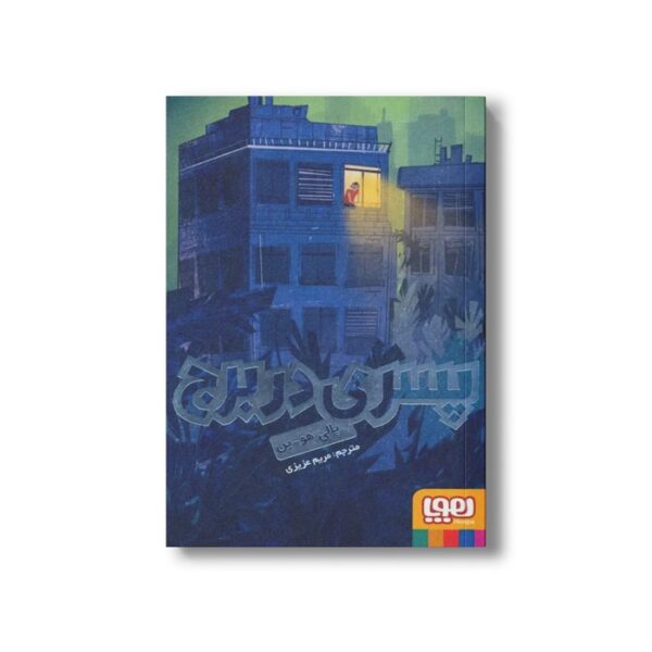 کتاب پسری در برج اثر پالی هو ین ترجمه مریم عزیزی نشر هوپا - تصویر 3