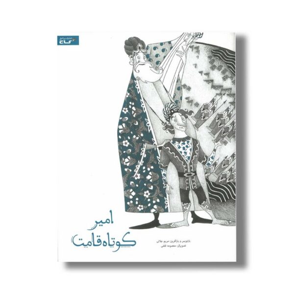 کتاب امیر کوتاه قامت اثر مریم جلالی نشر گاج - Image 2