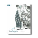 کتاب امیر کوتاه قامت اثر مریم جلالی نشر گاج