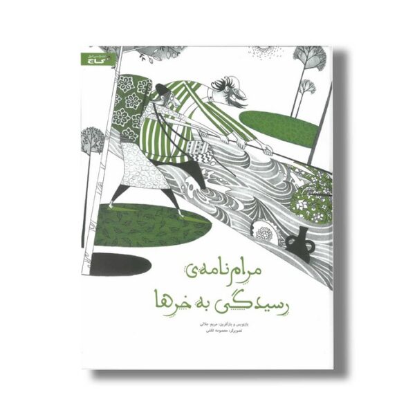 کتاب مرام نامه رسیدگی به خرها اثر مریم جلالی نشر گاج - Image 2