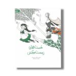کتاب دست های زحمت کش اثر مریم جلالی نشر گاج